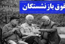 بازنشستگان