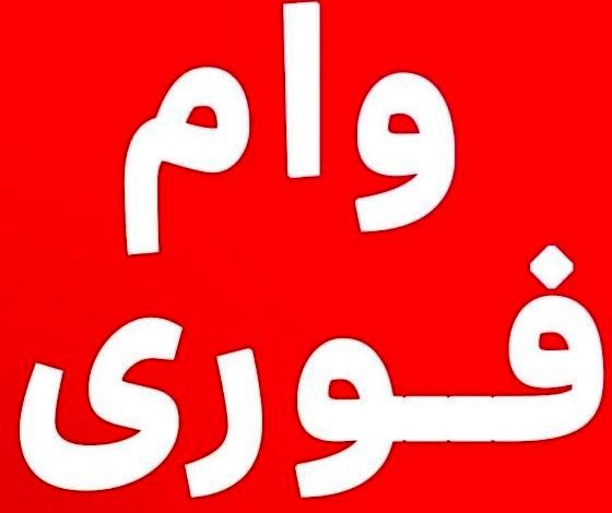 وام فوری