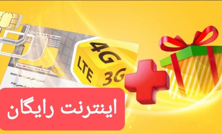 دریافت بسته20 گیگ اینترنت رایگان ایرانسل امروز 8 شهرویور 1403