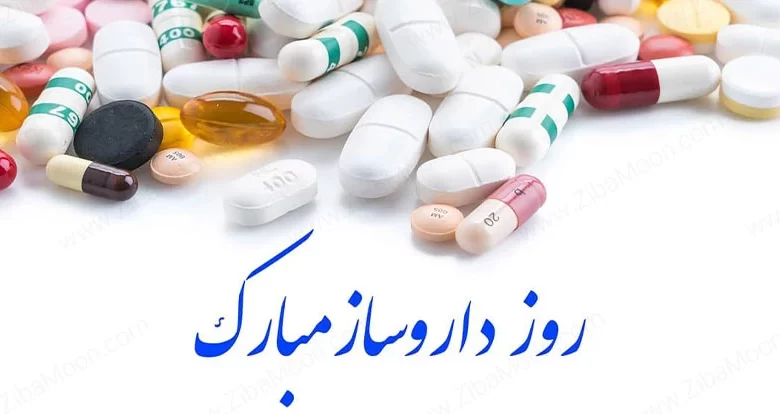 تبریک روز داروساز با جملات رسمی و اشعار با عکس نوشته