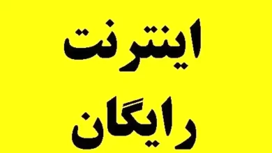 اینترنت رایگان