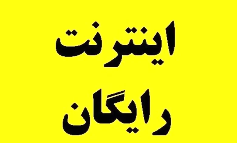 اینترنت رایگان