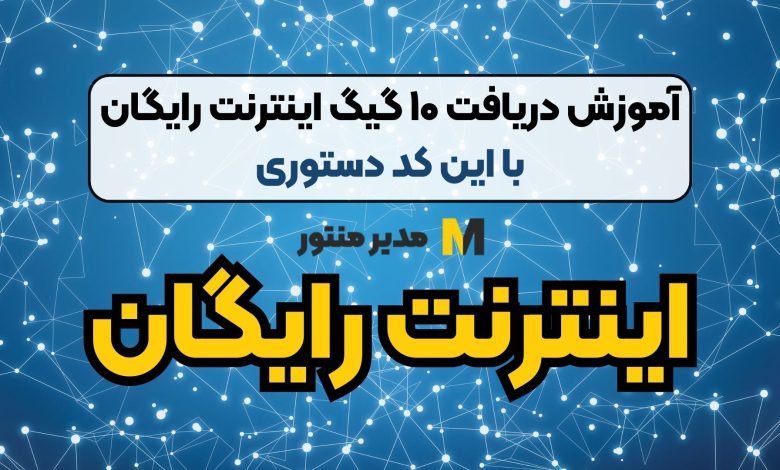 10 گیگ اینترنت رایگان همراه اول ماهانه با فعال سازی این کد + کد فعال سازی