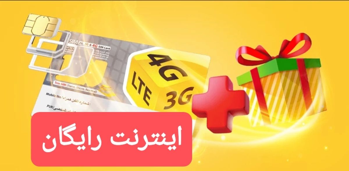 20 گیگ اینترنت رایگان برای ایرانسل و همراه اول + کد فعالسازی