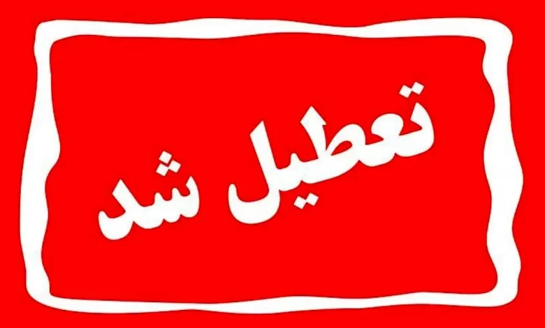 تعطیل