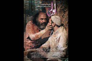 رونمایی از اولین پوستر فیلم «لولی»+تصویر