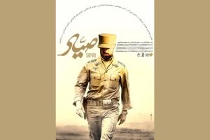 پوستر فیلم سینمایی «صیاد» رونمایی شد+تصویر