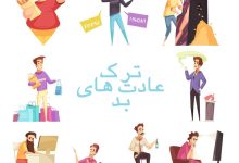 8عادت بدی که باید همین الان ترک کرد+تصویر