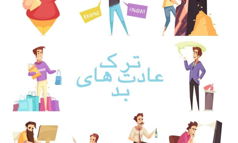 8عادت بدی که باید همین الان ترک کرد+تصویر