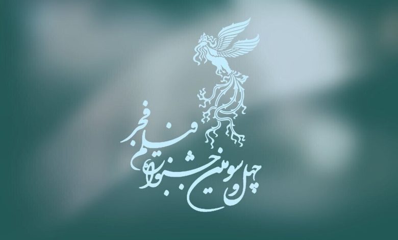 چهل‌وسومین جشنواره فیلم فجر - روز سوم+تصویر