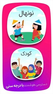 بهترین اپلیکشن های مخصوص کودکان+تصویر