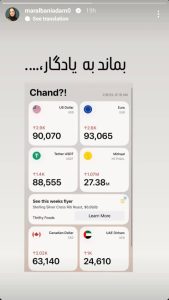 استوری مارال بنی آدم در واکنش به قیمت دلار+تصویر