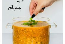 بهترین سوپ رستورانی را درخانه بپزید+فیلم