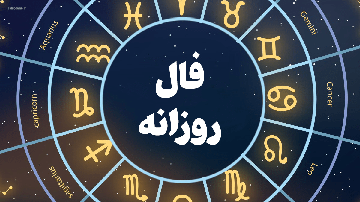 فال خاص شما / فال روزانه ۱۷ فروردین ۱۴۰۴