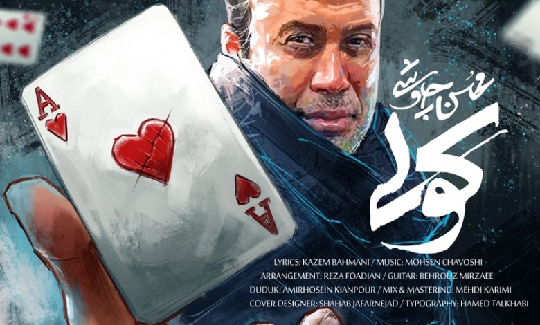 موزیک جدید محسن چاووشی منتشر شد+دانلود/فیلم