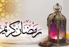 تأثیرات مثبت ماه رمضان در برکت زندگی +تصویر