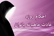 احکام روزه و عادت ماهیانه بانوان چگونه است؟