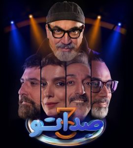 صداتو دیگر صداتو نیست +تصویر
