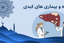 تاثیر روزه داری بر بیماری های گوارشی و کبد +تصویر