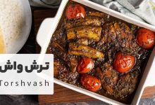 طرز تهیه ترش واش؛ غذای محلی گیلانی با سبزیجات معطر