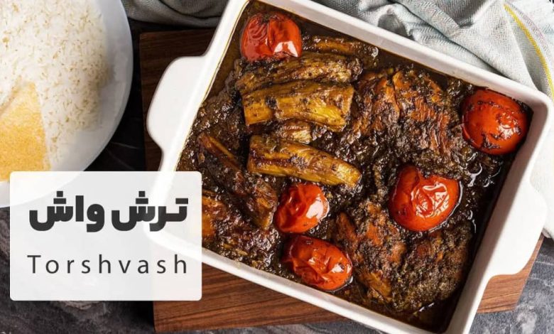 طرز تهیه ترش واش؛ غذای محلی گیلانی با سبزیجات معطر