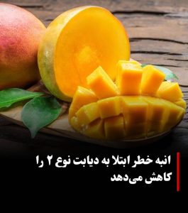 عجیب ترین خواص انبه برای درمان دیابت +تصویر