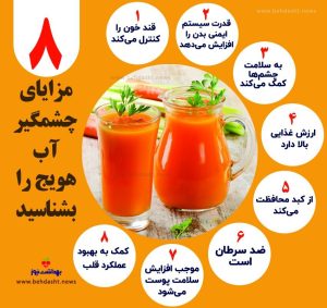 خواص شگفت‌انگیز آب هویج ناشتا: سفری به دنیای سلامتی+تصویر