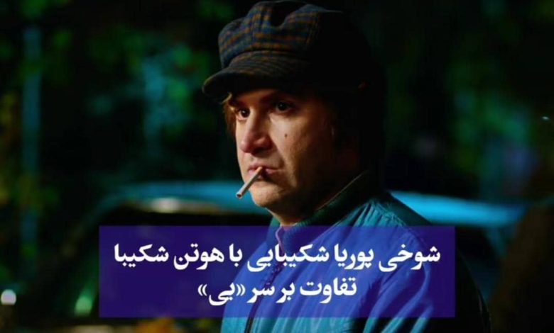 شوخی پوریا شکیبایی با هوتن شکیبا +فیلم