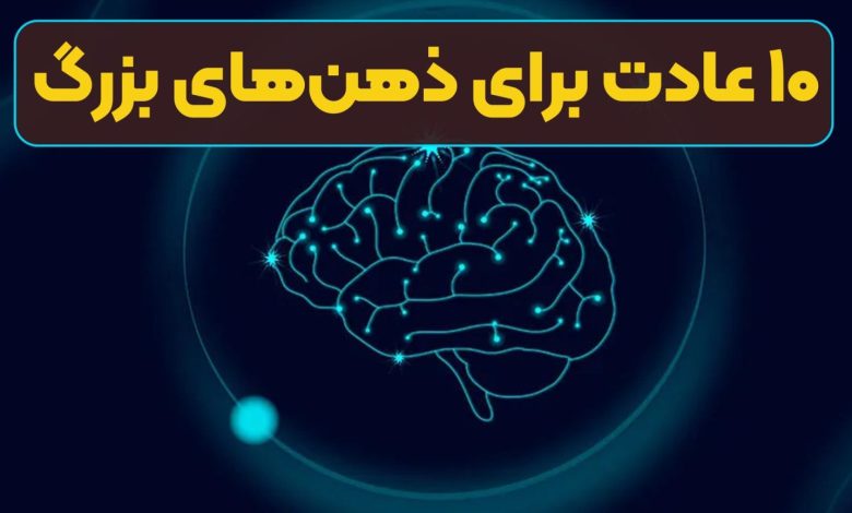 ۱۰ عادت برای ذهنهای بزرگ+تصویر