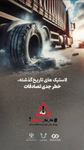 لاستیک های تاریخ گذشته عامل اصلی بروز تصادفات +تصویر