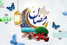 نوروز بر کرانه رمضان زیباست