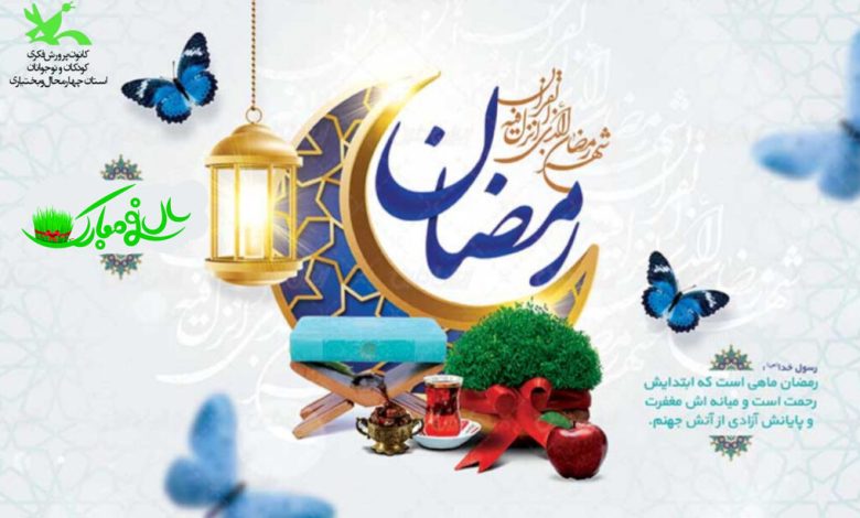 نوروز بر کرانه رمضان زیباست