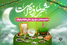 نوروز و رمضان یکدیگر را مخدوش و محدود نمی‌کنند