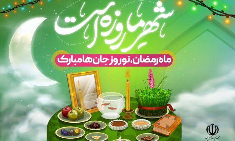 نوروز و رمضان یکدیگر را مخدوش و محدود نمی‌کنند