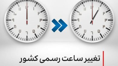 ساعت‌ها جلو کشیده می‌شود؟ / جزئیات تغییر رسمی ساعت کشور در سال ۱۴۰۴