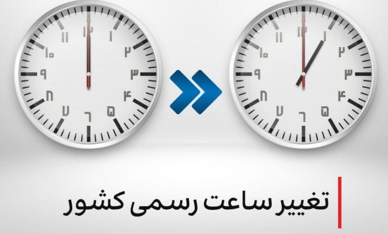 ساعتها جلو کشیده میشود؟ / جزئیات تغییر رسمی ساعت کشور در سال ۱۴۰۴