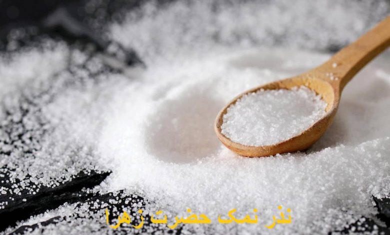 طریقه نذر نمک حضرت زهرا برای حاجت روایی و ازدواج در ماه رمضان