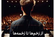"از زخم‌ها تا زخمه‌ها" تلفیق موسیقی و روانشناسی