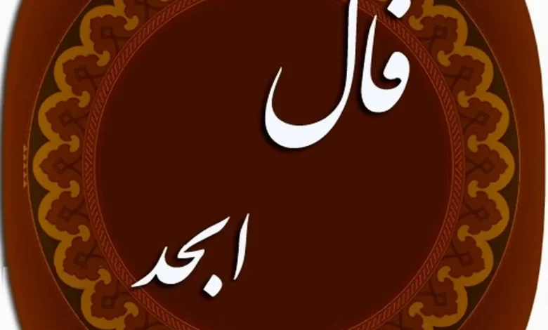 فال ابجد ۱۱اردیبهشت ۱۴۰۴