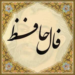 فال خاص امروز شما / فال حافظ فال حافظ امروز (دوشنبه ۲۵ فروردین ۱۴۰۴)