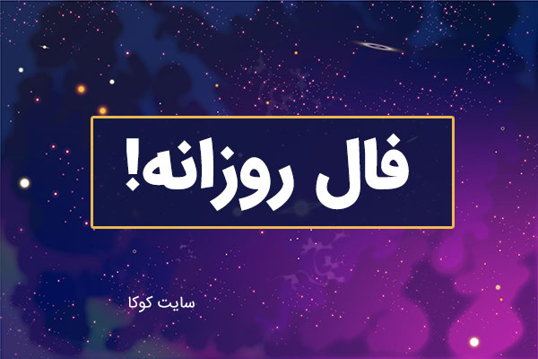 فال سرنوشت فردا دوشنبه ۸ اردیبهشت ۱۴۰۴