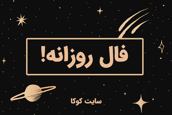 فال خاص امروز شما / فال سرنوشت ۳۰ فروردین ۱۴۰۴ فال خاص امروز شما / فال سرنوشت ۳۰ فروردین ۱۴۰۴