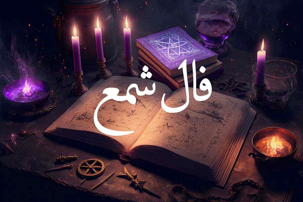 فال خاص امروز شما / فال شمع ۲۲ فروردین ۱۴۰۴