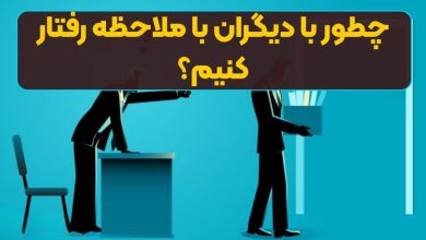 چطور با دیگران با ملاحظه رفتار کنیم؟