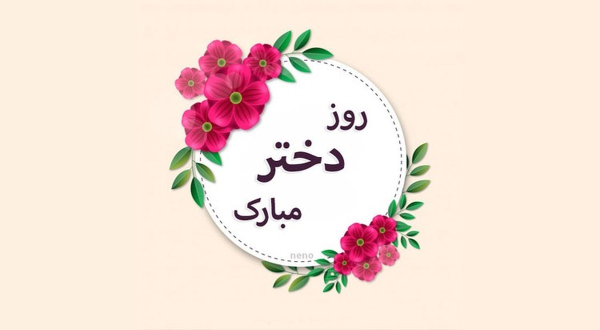 ۱۰ پیام تبریک خاص برای روز دختر
