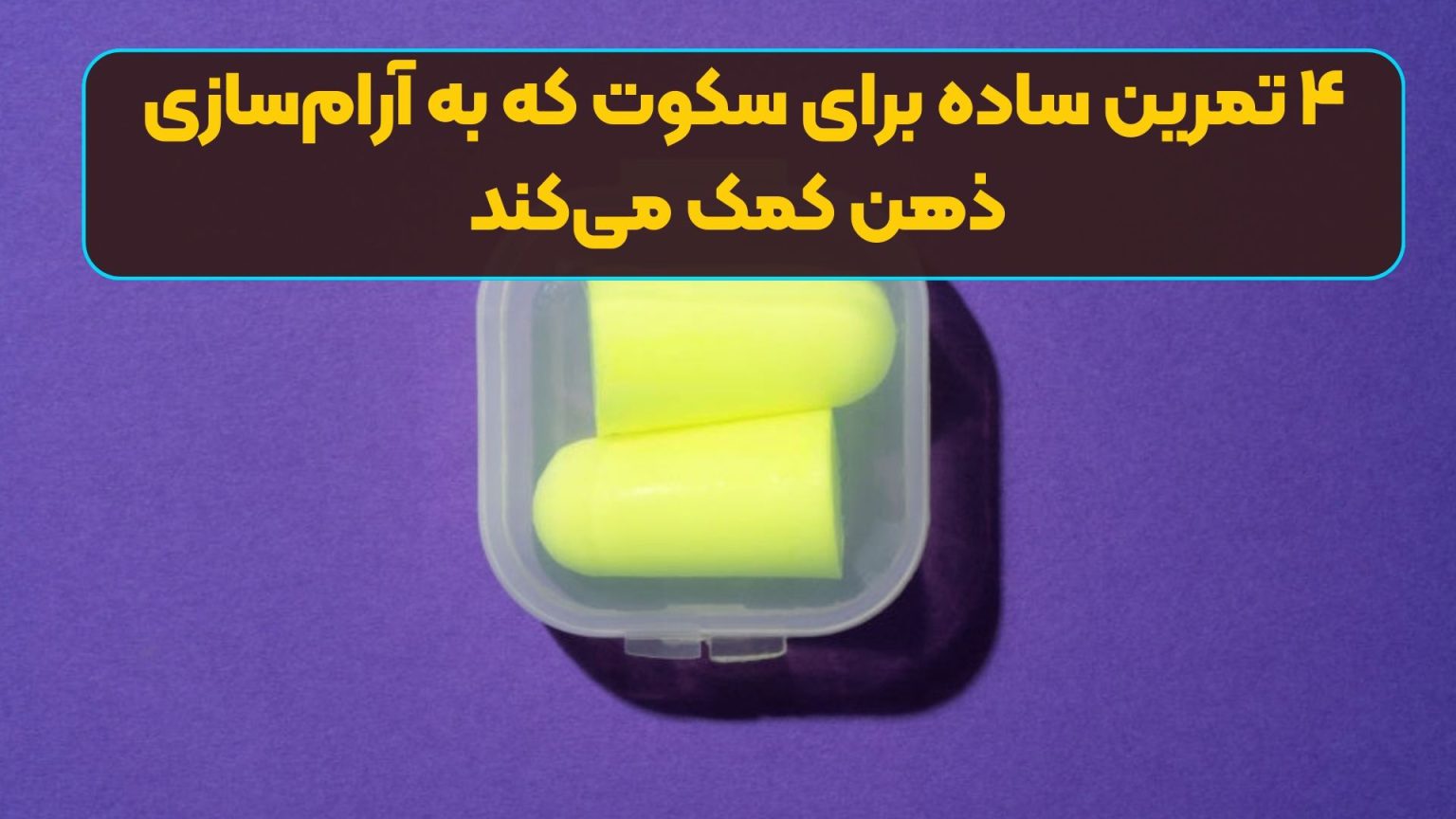۴ تمرین ساده برای سکوت که به آرام‌سازی ذهن کمک می‌کند