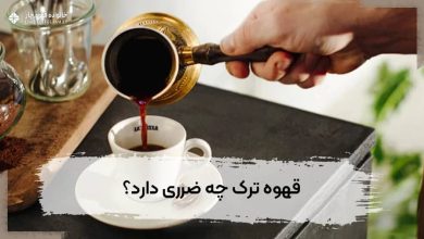 قهوه ترک چه ضرری دارد؟