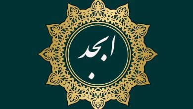 ابجد