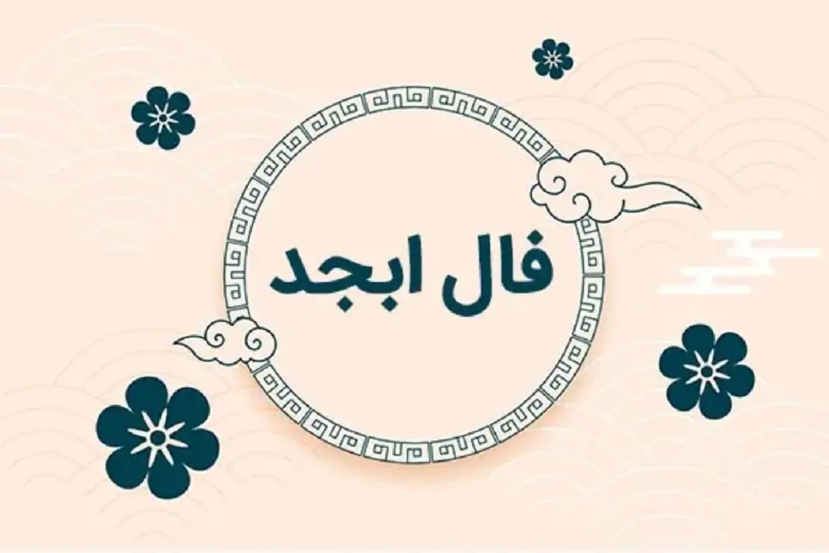 فال سرنوشت ابجد فردا شنبه ۳ خرداد ۱۴۰۴ فال سرنوشت ابجد فردا شنبه ۳ خرداد ۱۴۰۴