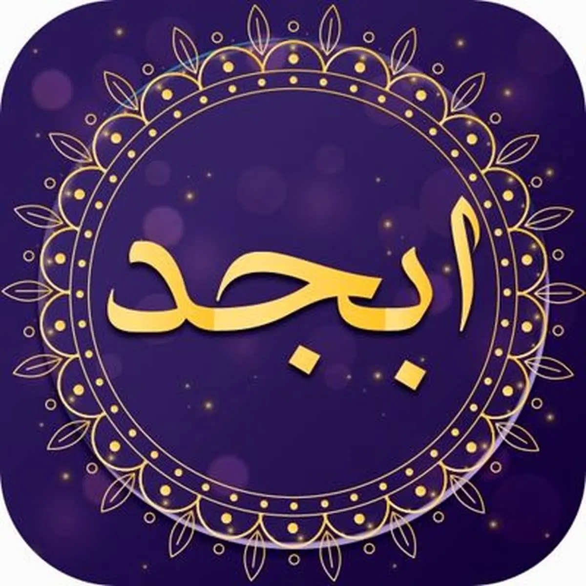 فال سرنوشت ابجد فردا چهارشنبه ۷ خرداد ۱۴۰۴
